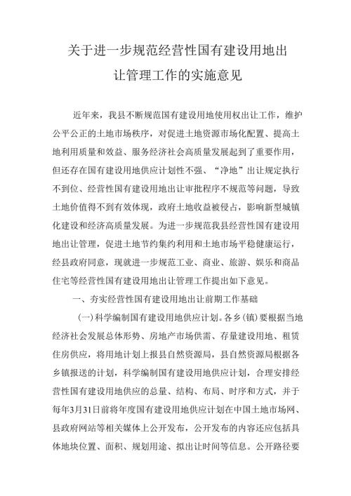 关于进一步规范经营性国有建设用地出让管理工作的实施意见.docx