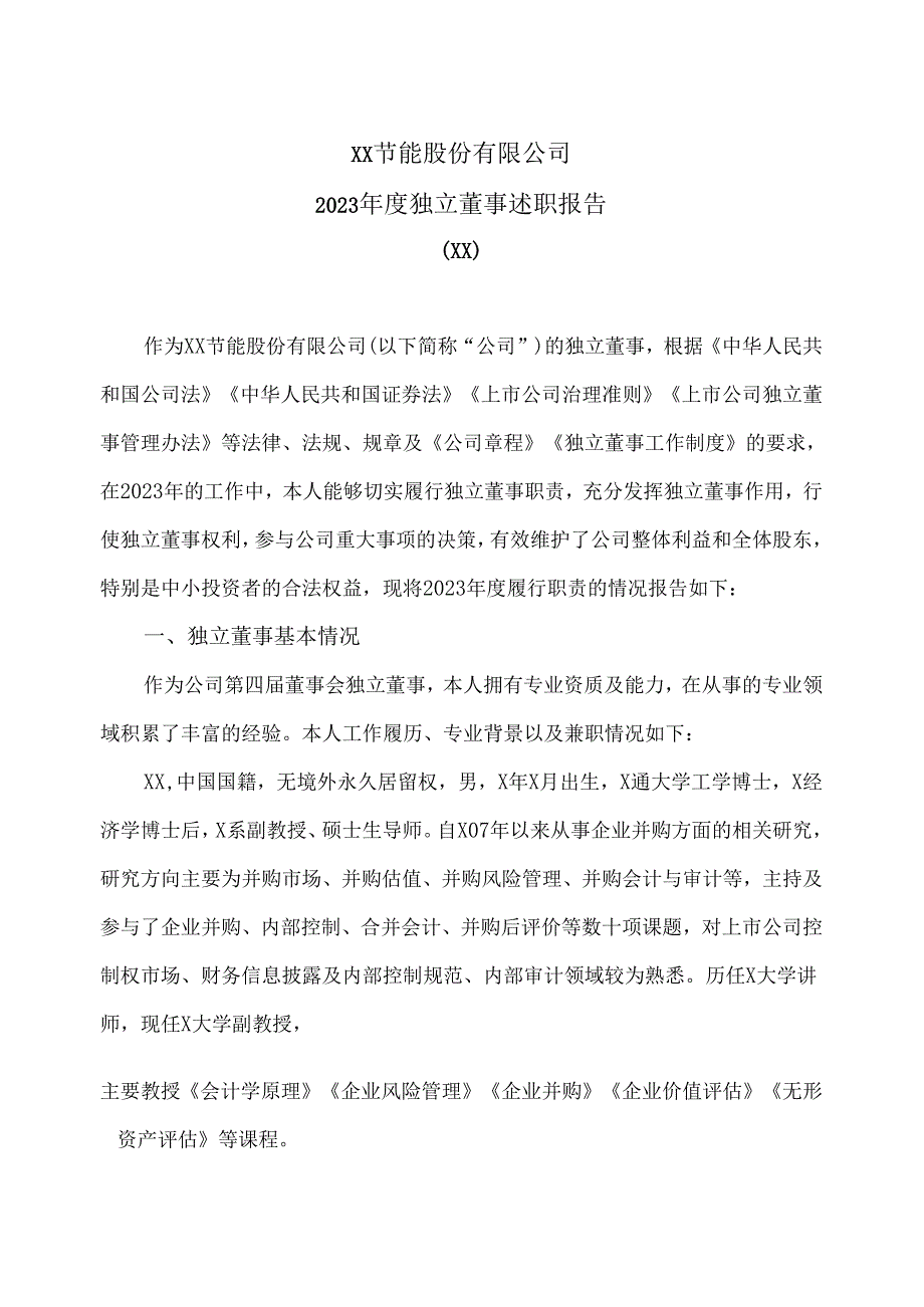XX节能股份有限公司2023独立董事XX述职报告（2024年）.docx_第1页