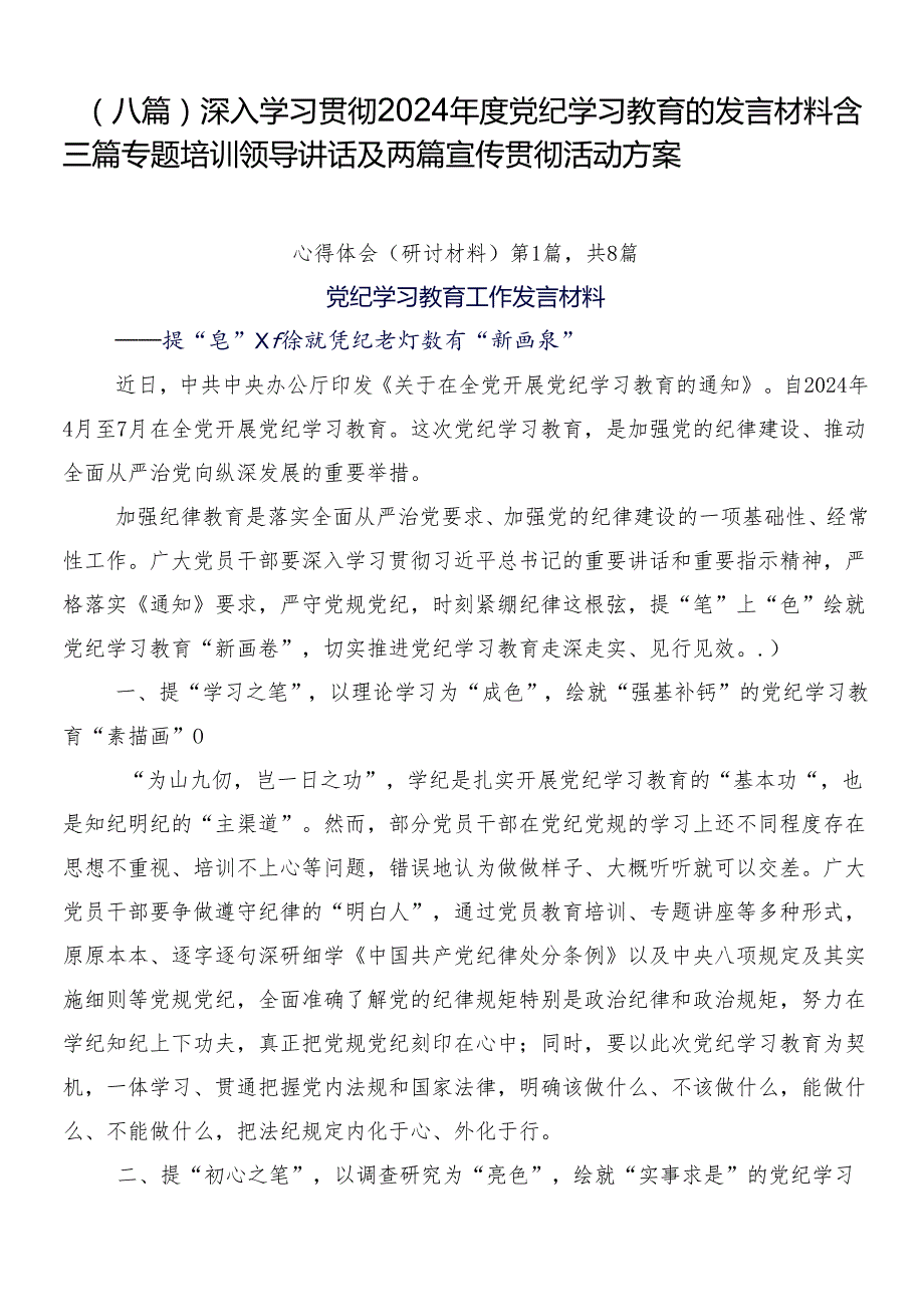 （八篇）深入学习贯彻2024党纪学习教育的发言材料含三篇专题培训领导讲话及两篇宣传贯彻活动方案.docx_第1页
