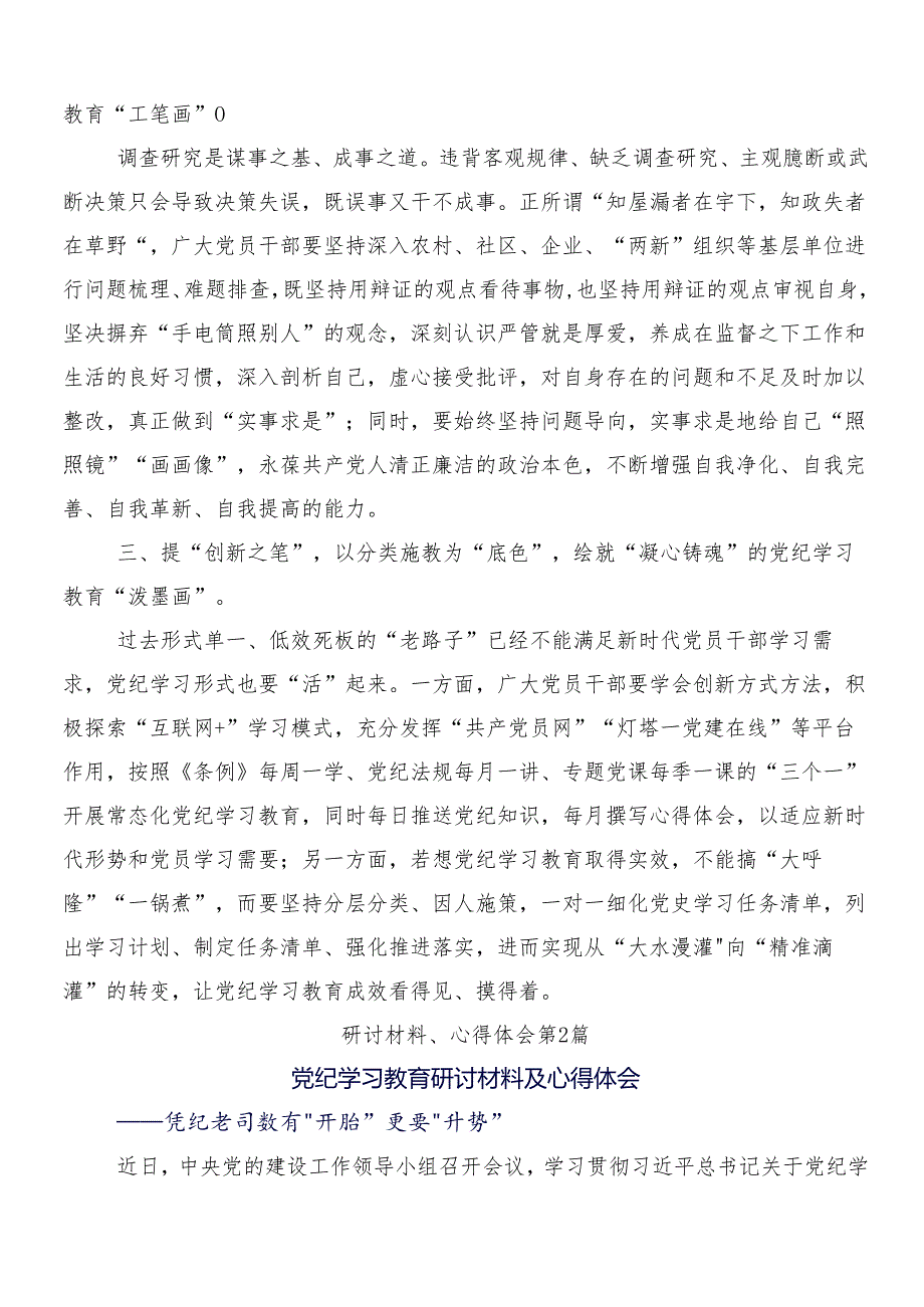 （八篇）深入学习贯彻2024党纪学习教育的发言材料含三篇专题培训领导讲话及两篇宣传贯彻活动方案.docx_第2页