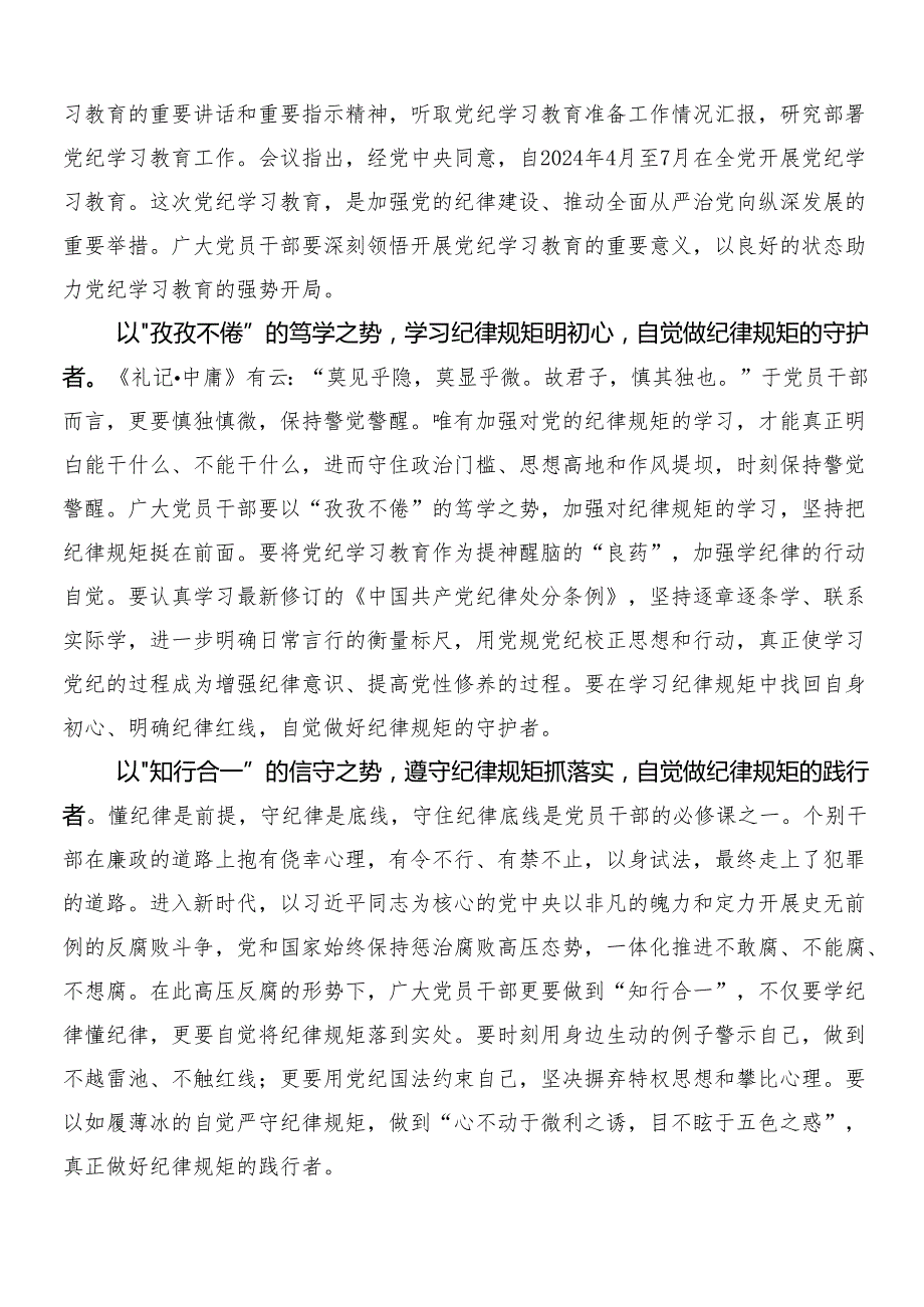 （八篇）深入学习贯彻2024党纪学习教育的发言材料含三篇专题培训领导讲话及两篇宣传贯彻活动方案.docx_第3页