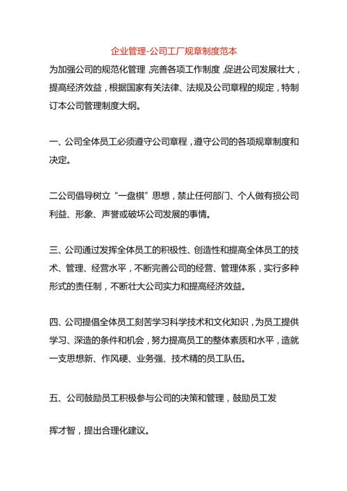 企业管理公司工厂规章制度范本.docx