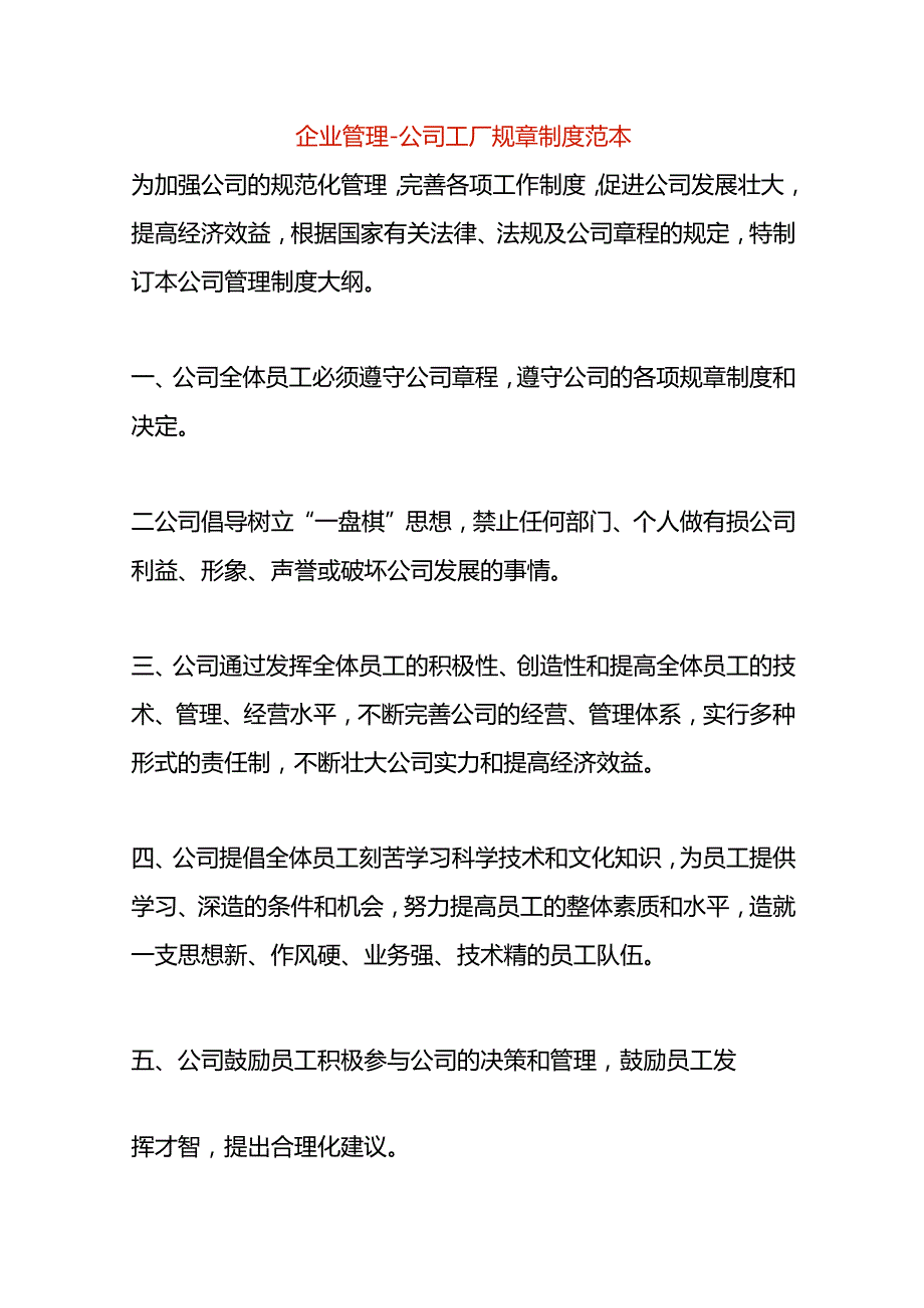 企业管理公司工厂规章制度范本.docx_第1页