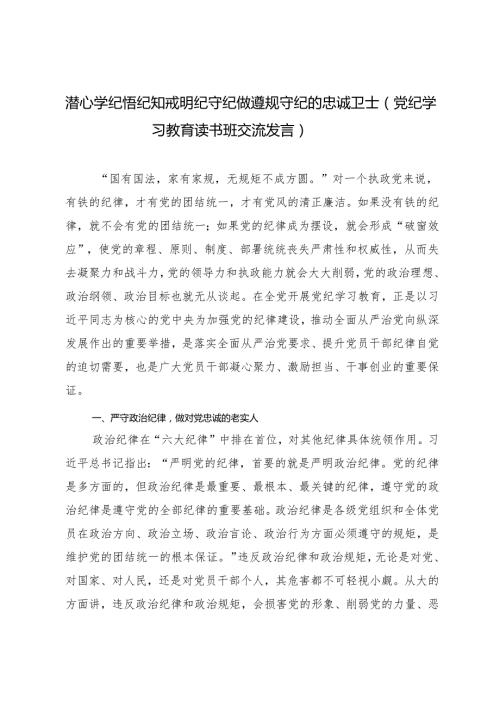 2024年【党纪学习教育读书班交流发言材料】潜心学纪悟纪 知戒明纪守纪 做遵规守纪的忠诚卫士.docx