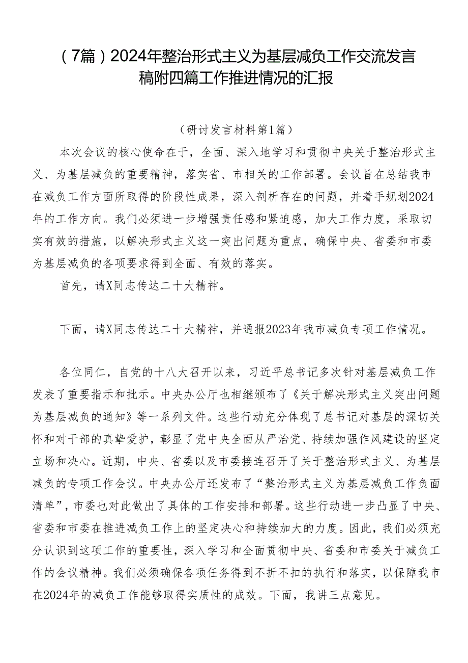 （7篇）2024年整治形式主义为基层减负工作交流发言稿附四篇工作推进情况的汇报.docx_第1页