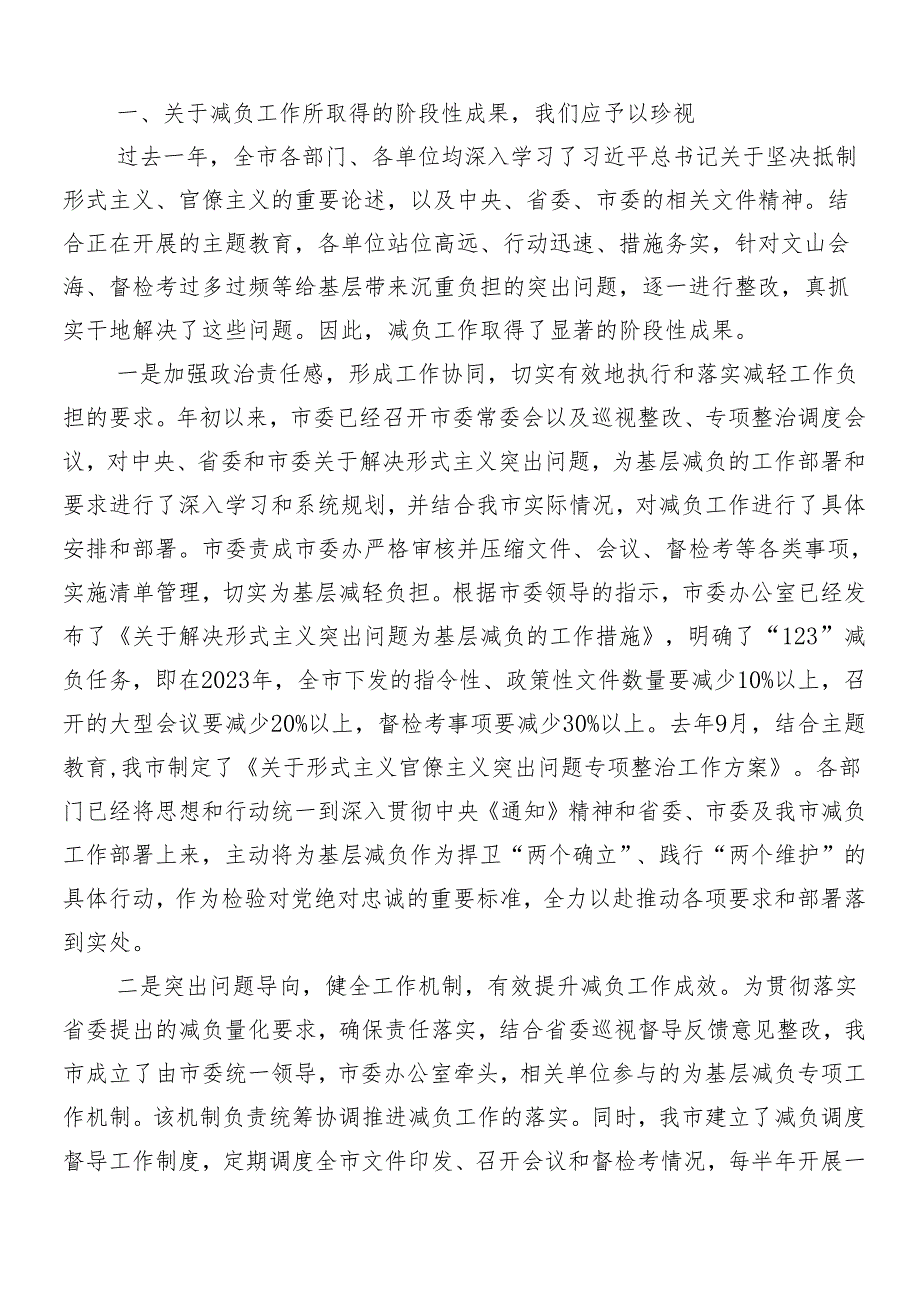 （7篇）2024年整治形式主义为基层减负工作交流发言稿附四篇工作推进情况的汇报.docx_第2页