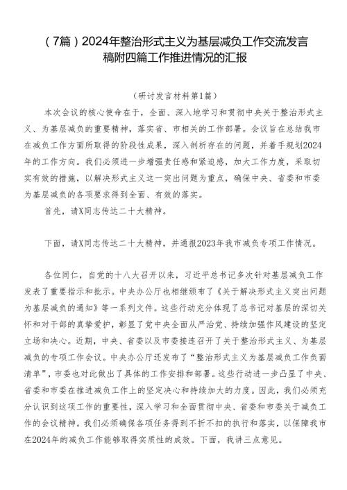 （7篇）2024年整治形式主义为基层减负工作交流发言稿附四篇工作推进情况的汇报.docx