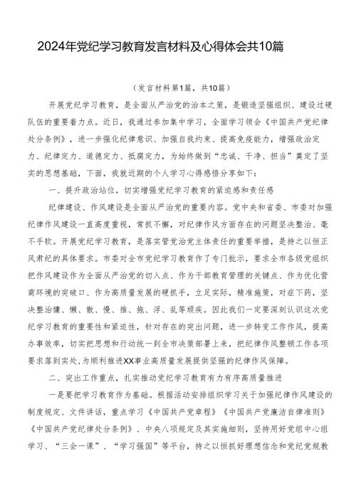 2024年党纪学习教育发言材料及心得体会共10篇.docx