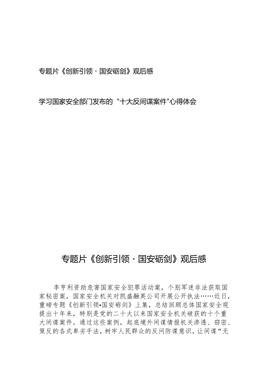 专题片《创新引领·国安砺剑》观后感和学习国家安全部门发布的“十大反间谍案件”心得体会.docx_第1页