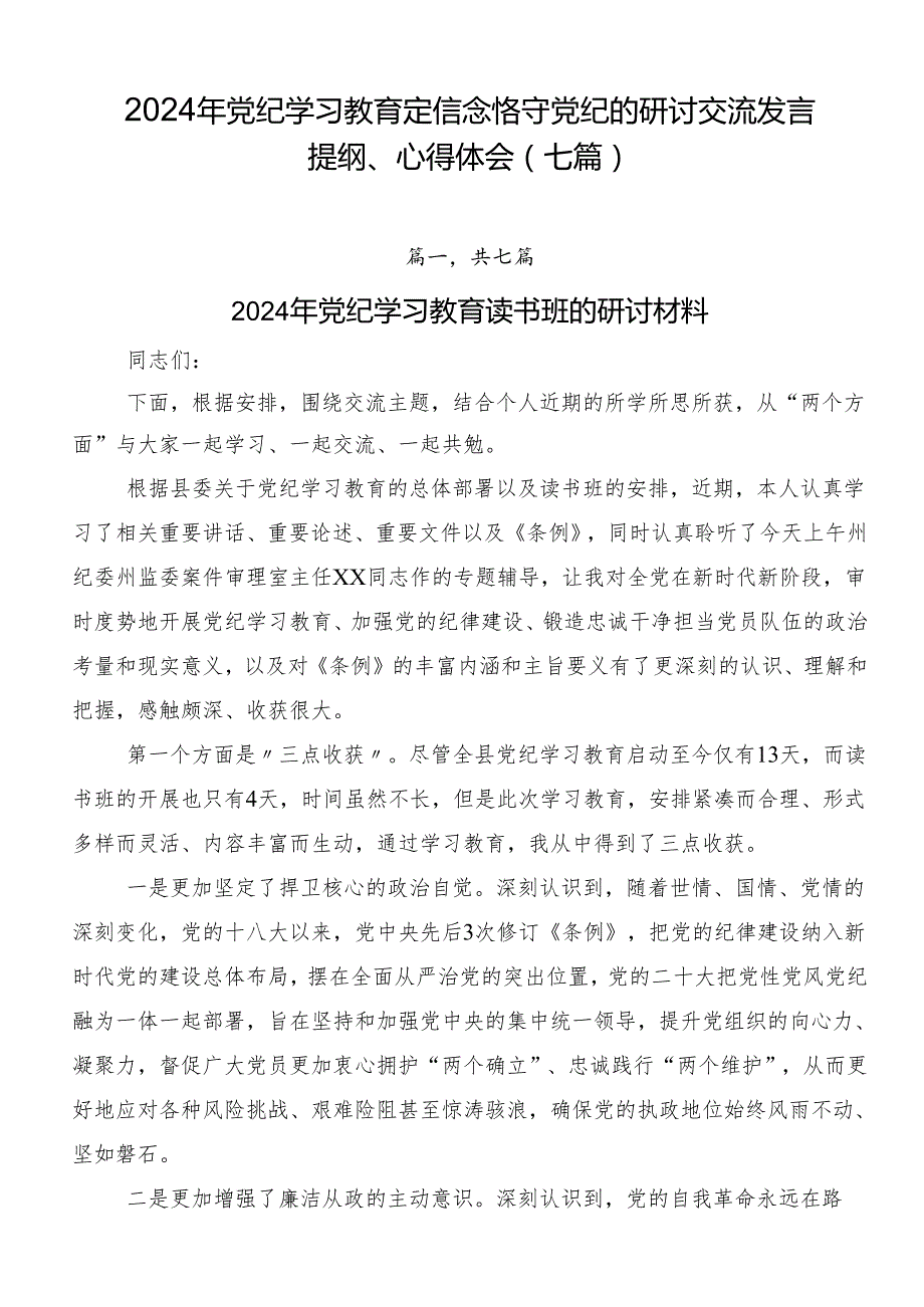 2024年党纪学习教育定信念恪守党纪的研讨交流发言提纲、心得体会（七篇）.docx_第1页