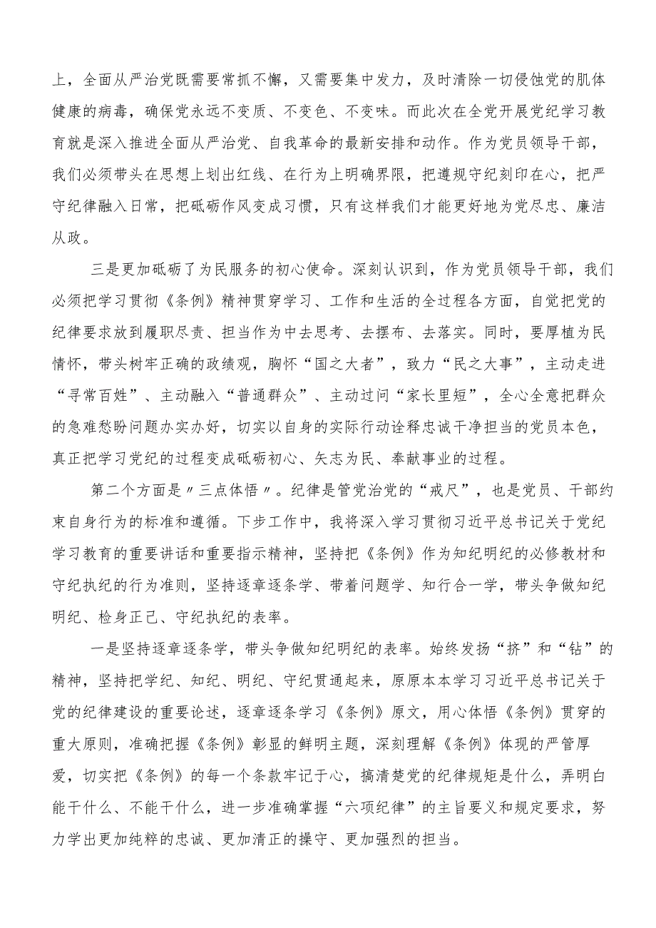 2024年党纪学习教育定信念恪守党纪的研讨交流发言提纲、心得体会（七篇）.docx_第2页
