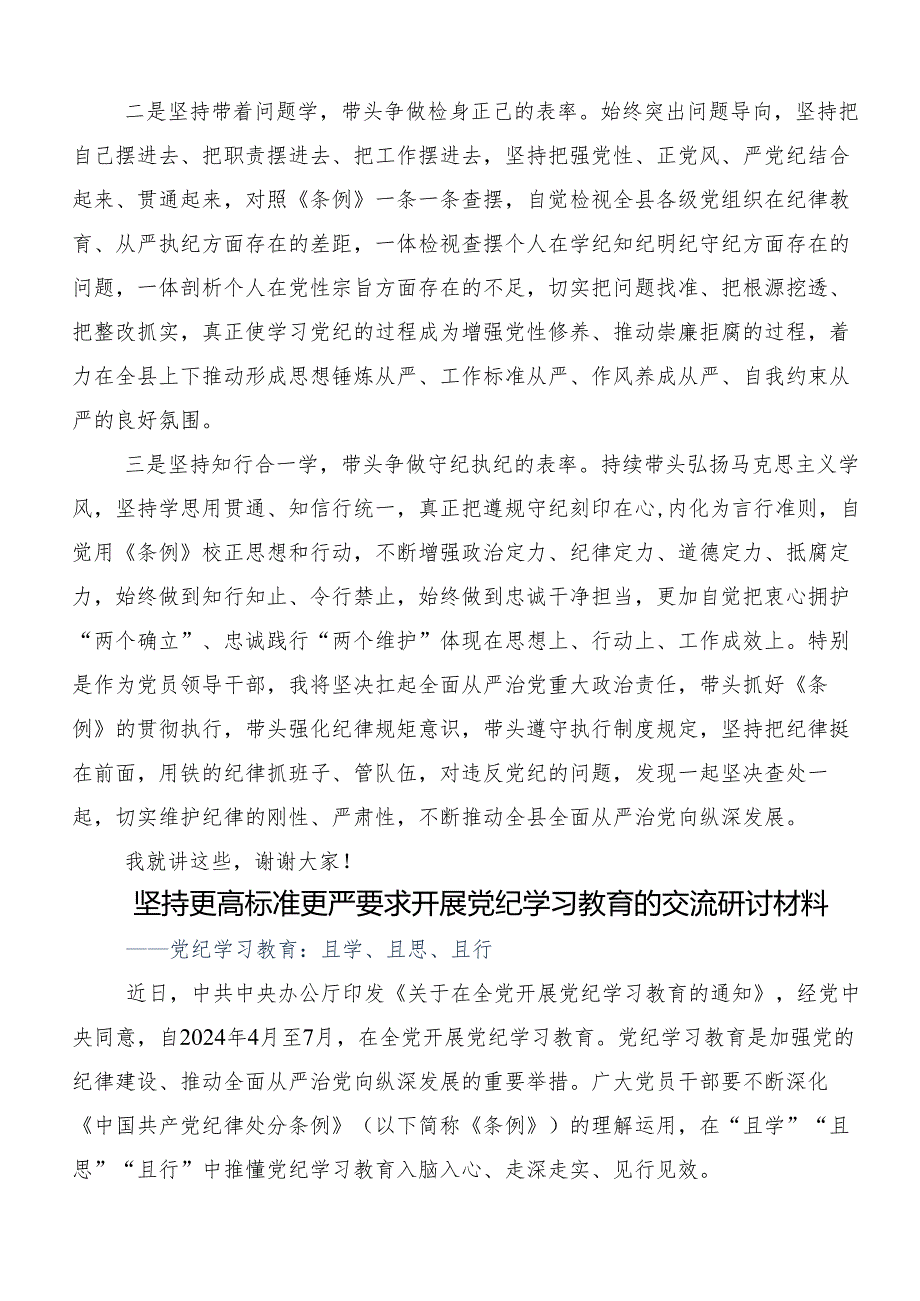 2024年党纪学习教育定信念恪守党纪的研讨交流发言提纲、心得体会（七篇）.docx_第3页
