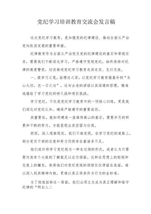 2024年房地产公司党委书记学习《党纪培训教育》交流研讨会发言稿 （10份）.docx