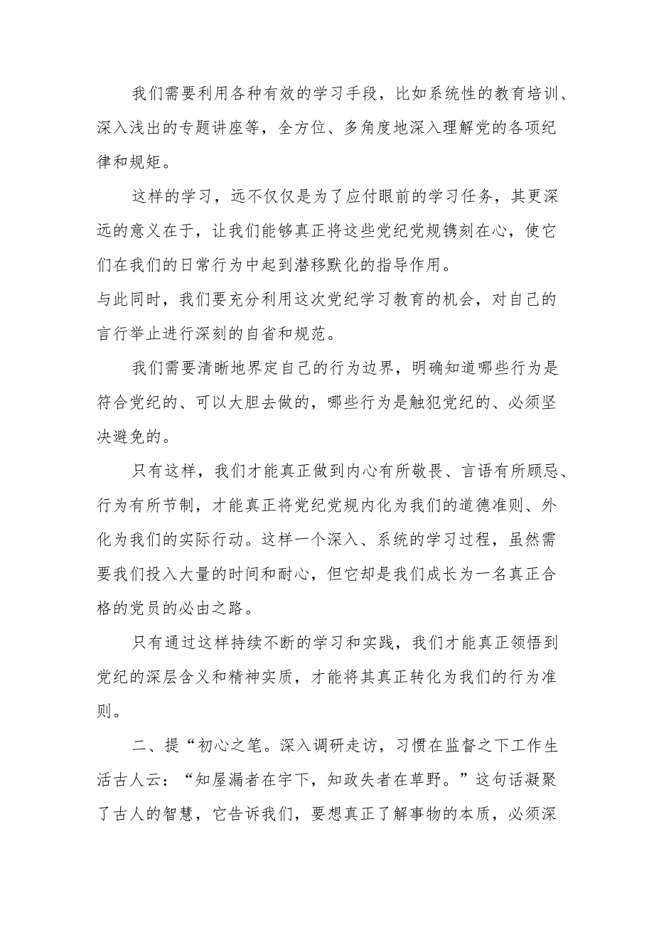2024年房地产公司党委书记学习《党纪培训教育》交流研讨会发言稿 （10份）.docx_第2页