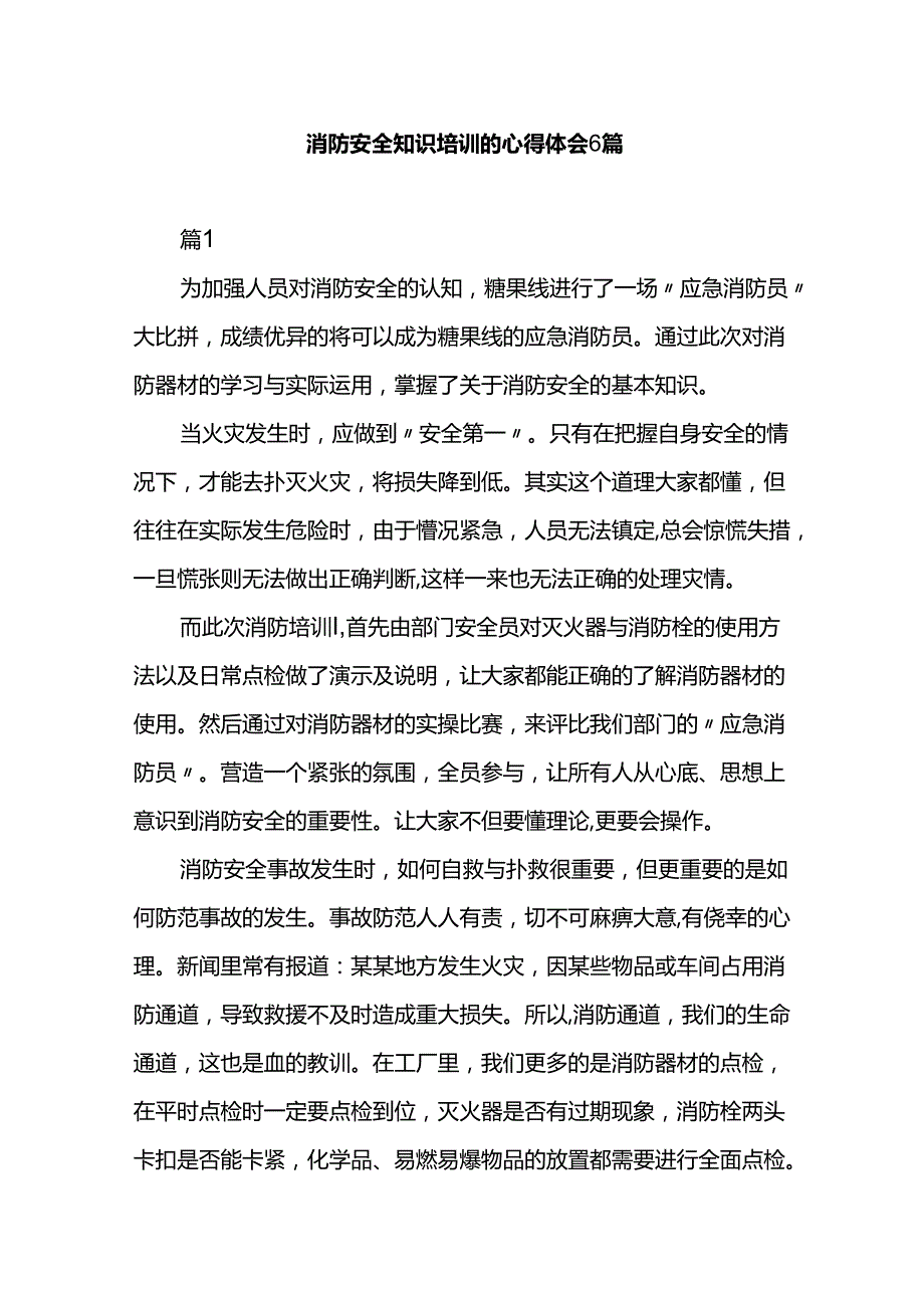 消防安全知识培训的心得体会6篇.docx_第1页