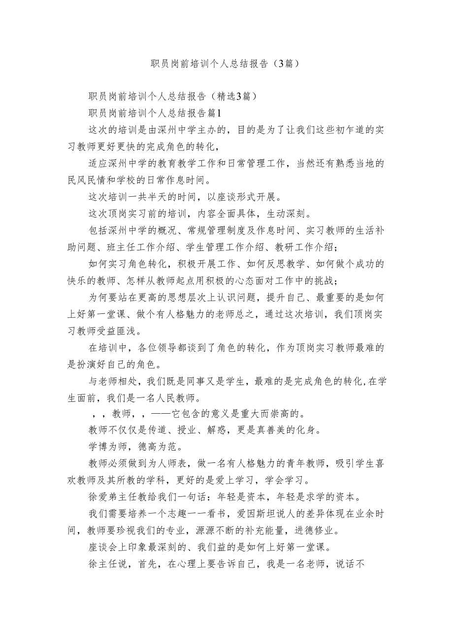 职员岗前培训个人总结报告（3篇）.docx_第1页