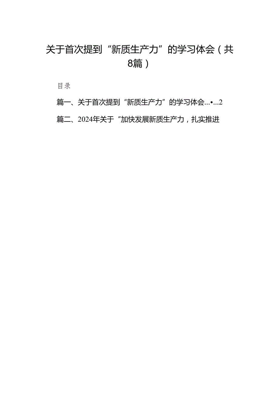 （8篇）关于首次提到“新质生产力”的学习体会详细.docx_第1页