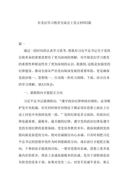 在党纪学习教育交流会上发言材料2篇.docx