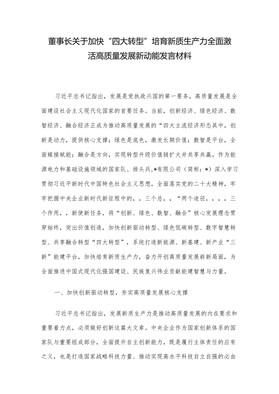 董事长关于加快“四大转型”培育新质生产力全面激活高质量发展新动能发言材料.docx_第1页
