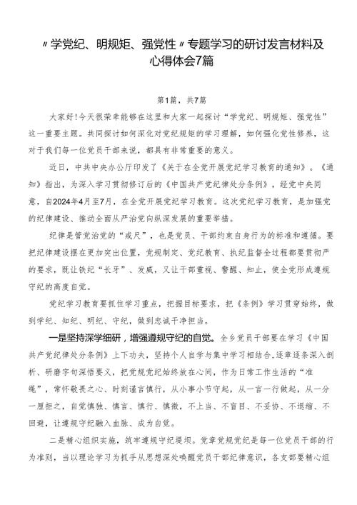 “学党纪、明规矩、强党性”专题学习的研讨发言材料及心得体会7篇.docx