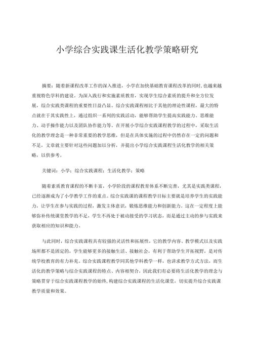 小学综合实践课生活化教学策略研究 论文.docx