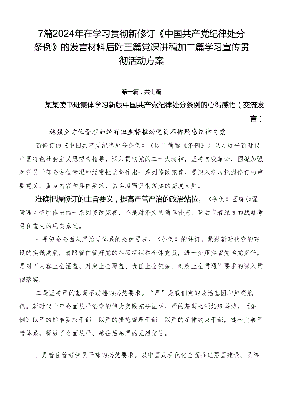 7篇2024年在学习贯彻新修订《中国共产党纪律处分条例》的发言材料后附三篇党课讲稿加二篇学习宣传贯彻活动方案.docx_第1页