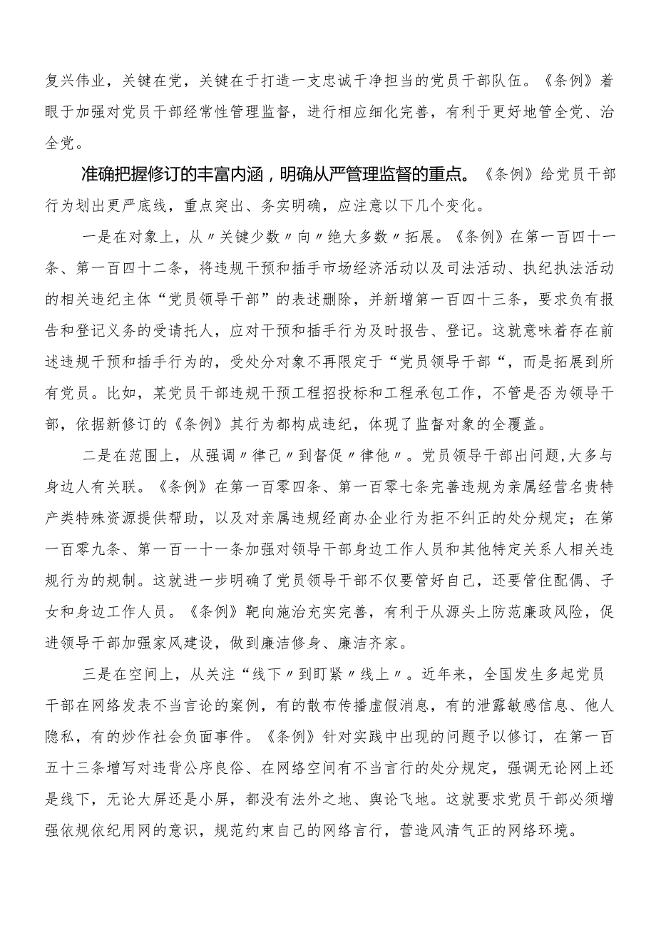 7篇2024年在学习贯彻新修订《中国共产党纪律处分条例》的发言材料后附三篇党课讲稿加二篇学习宣传贯彻活动方案.docx_第2页