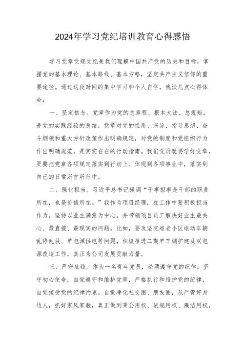 2024年村干部学习党纪教育个人心得感悟 （7份）.docx