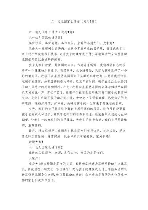 六一幼儿园家长讲话（通用3篇）.docx