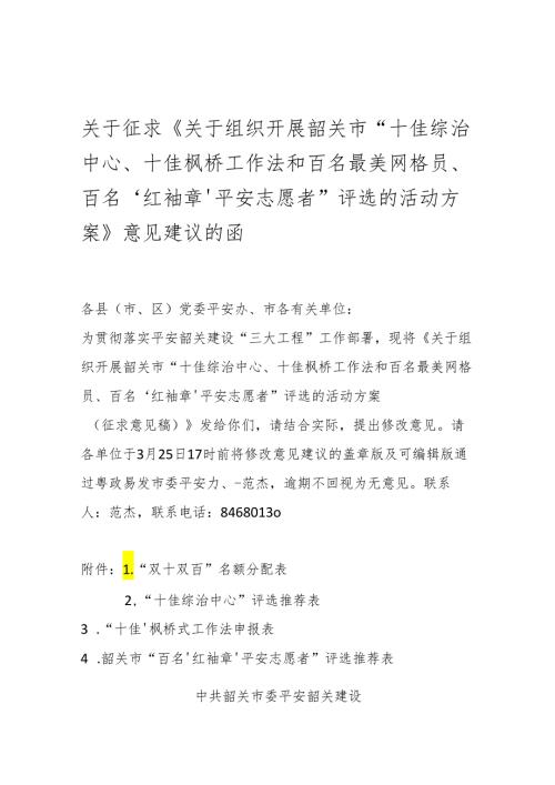 关于征求《关于组织开展韶关市“十佳综治中心、十佳枫桥工作法和百名最美网格员、百名‘红袖章’平安志愿者”评选的活动方案》意见建议的函.docx