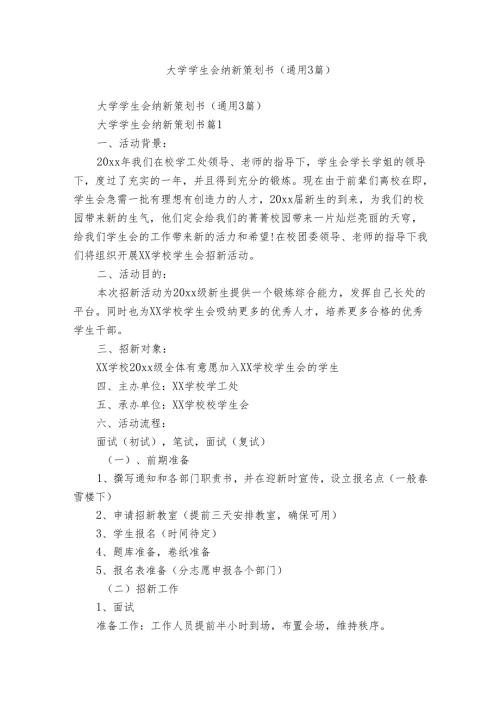 大学学生会纳新策划书（通用3篇）.docx