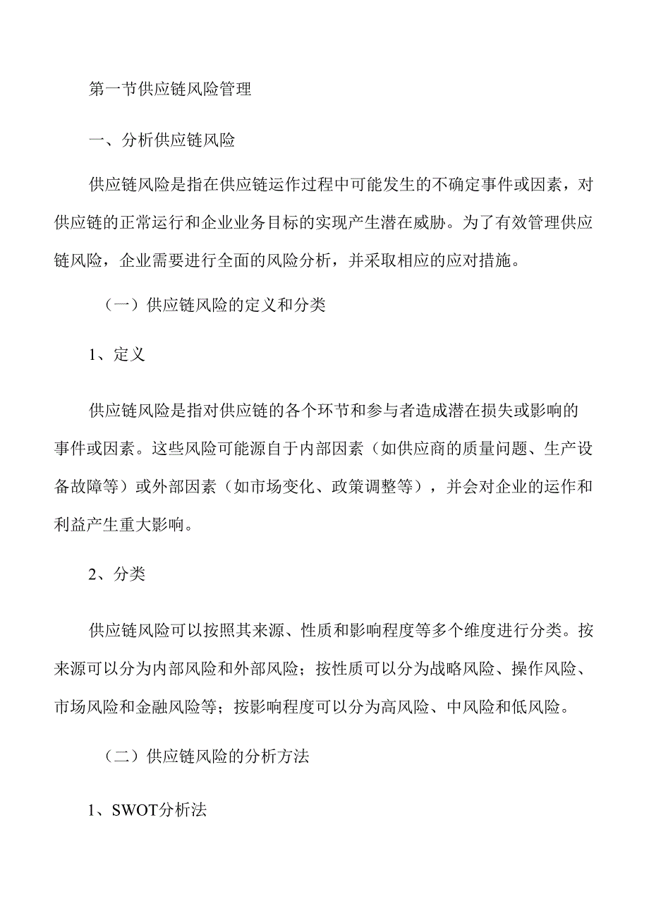 提升企业供应链韧性和安全水平实施方案.docx_第3页
