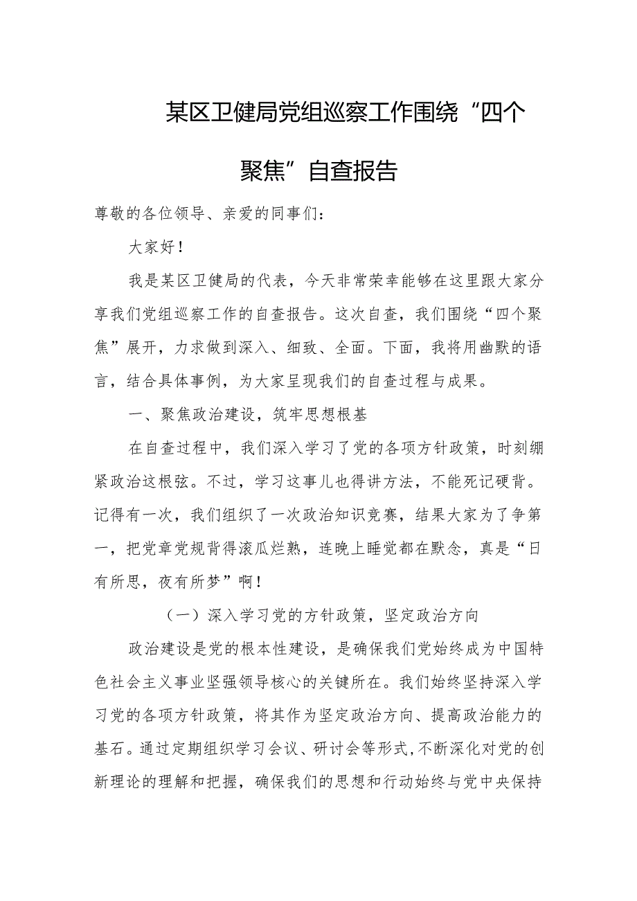 某区卫健局党组巡察工作围绕“四个聚焦”自查报告(1).docx_第1页