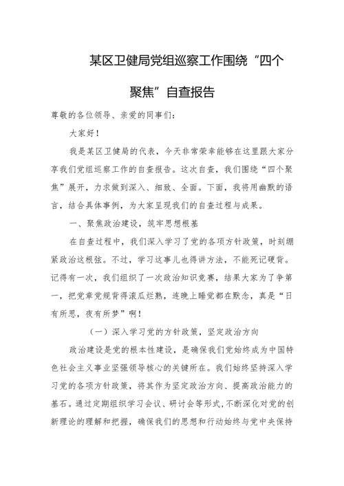 某区卫健局党组巡察工作围绕“四个聚焦”自查报告(1).docx