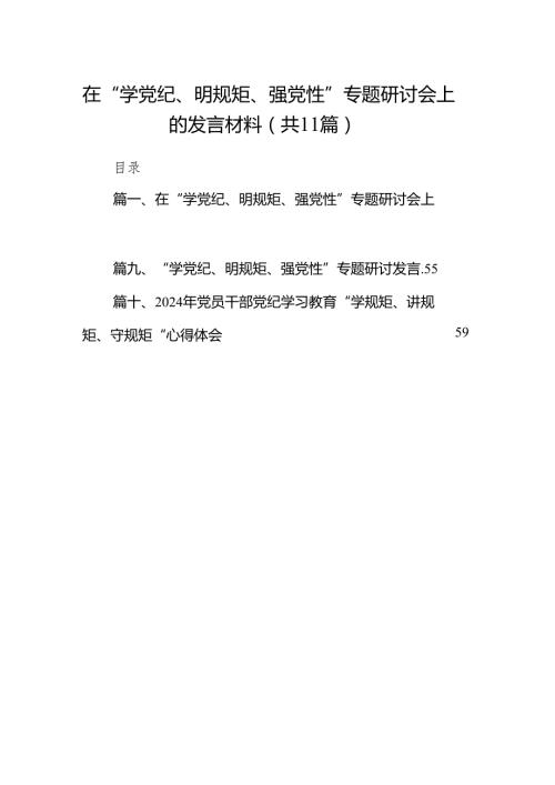 在“学党纪、明规矩、强党性”专题研讨会上的发言材料11篇（详细版）.docx