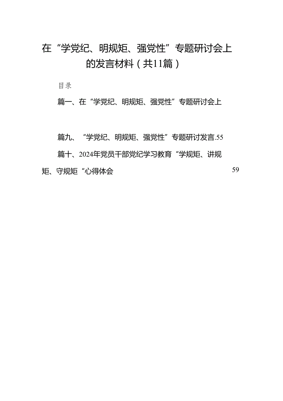 在“学党纪、明规矩、强党性”专题研讨会上的发言材料11篇（详细版）.docx_第1页