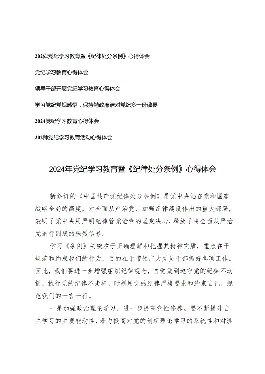 6篇通用 2024年党纪学习教育暨《纪律处分条例》心得体会 领导干部开展党纪学习教育心得体会.docx_第1页