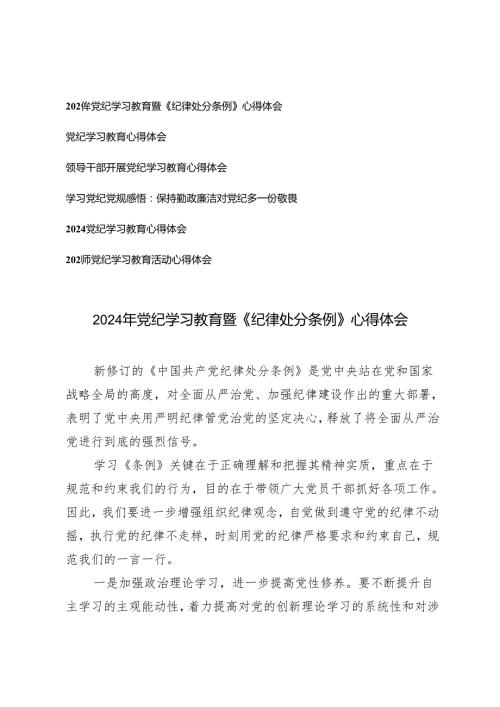 6篇通用 2024年党纪学习教育暨《纪律处分条例》心得体会 领导干部开展党纪学习教育心得体会.docx