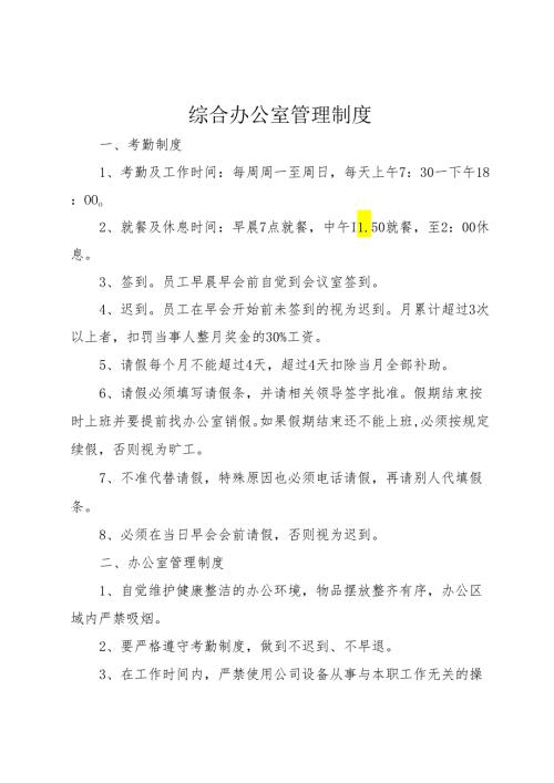 综合办公室管理制度多篇.docx