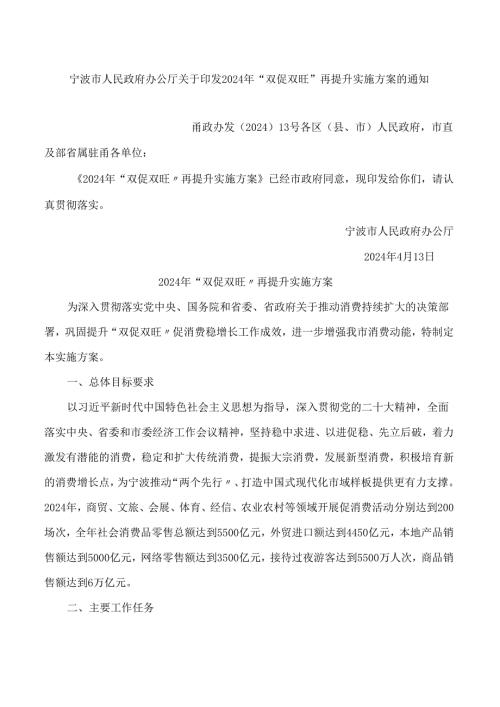 宁波市人民政府办公厅关于印发2024年“双促双旺”再提升实施方案的通知.docx