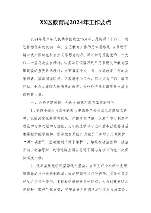 XX区教育局2024年工作要点.docx