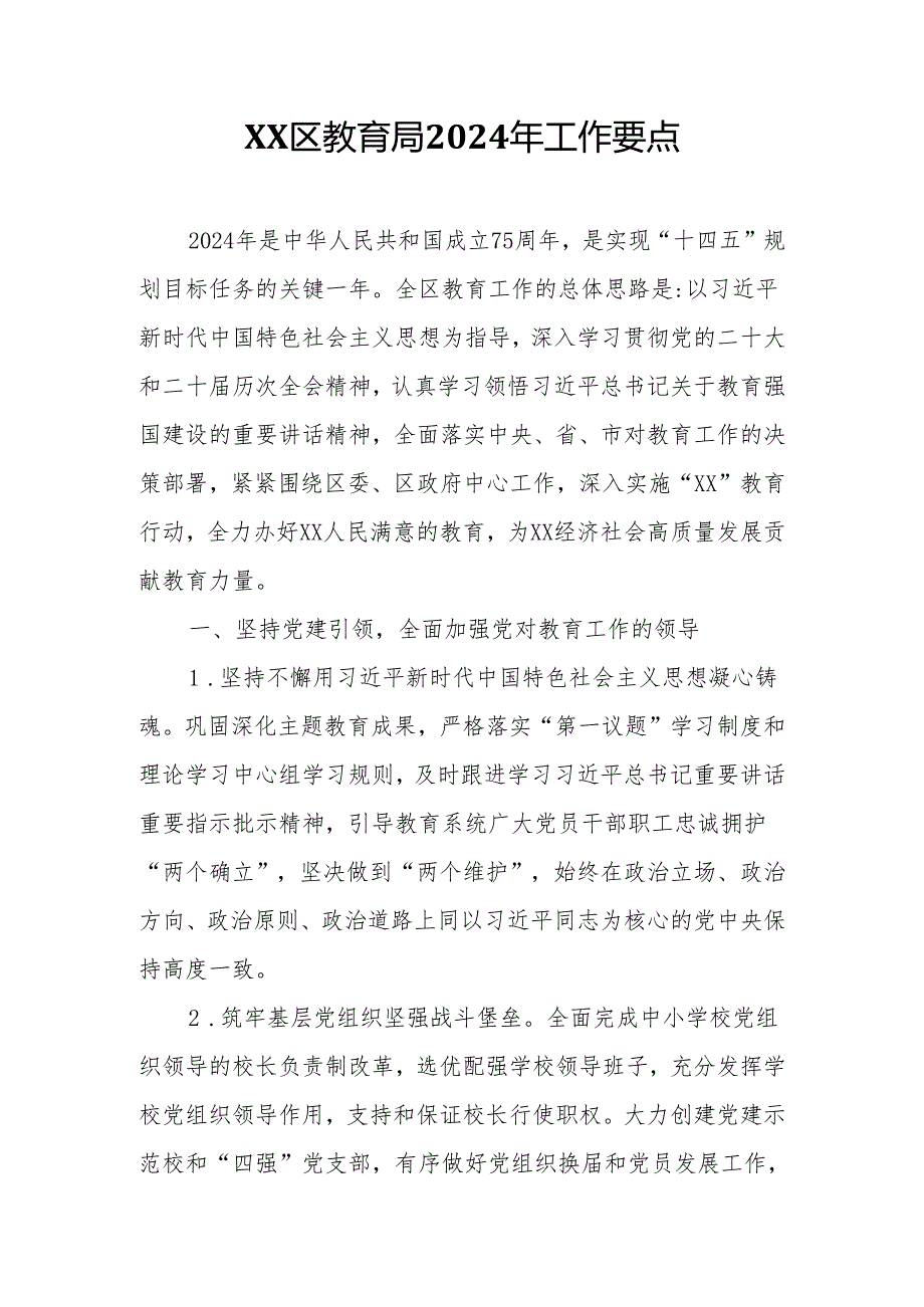 XX区教育局2024年工作要点.docx_第1页