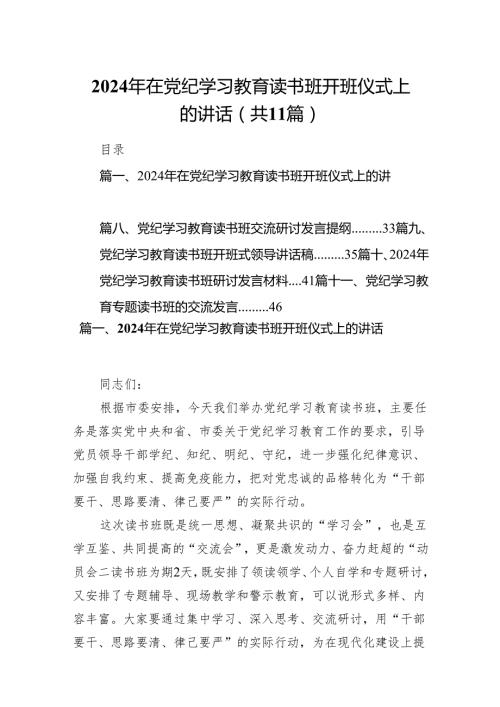 2024年在党纪学习教育读书班开班仪式上的讲话11篇（精选版）.docx