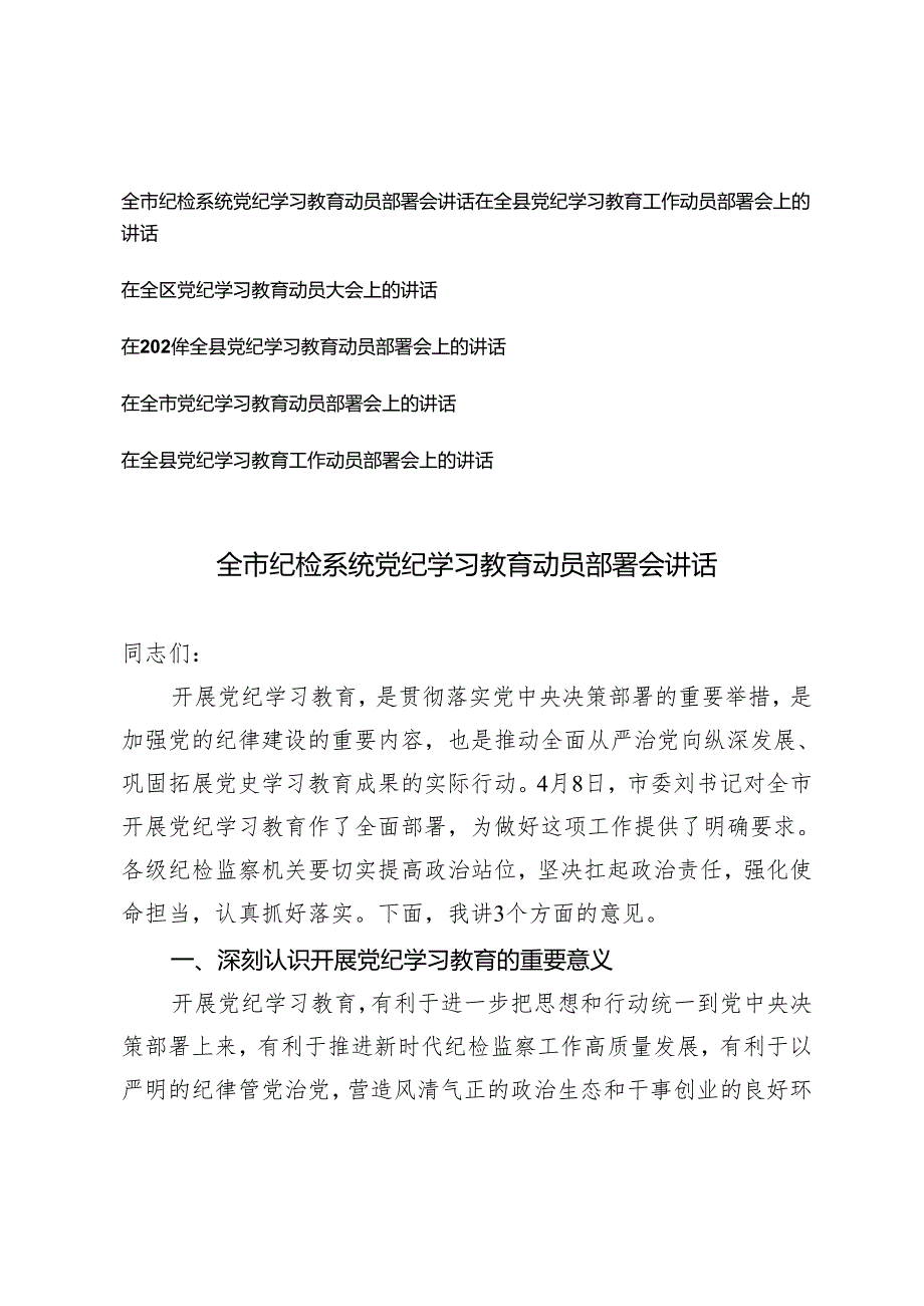【党纪学习教育】6篇2024年全市纪检系统党纪学习教育动员部署会讲话.docx_第1页