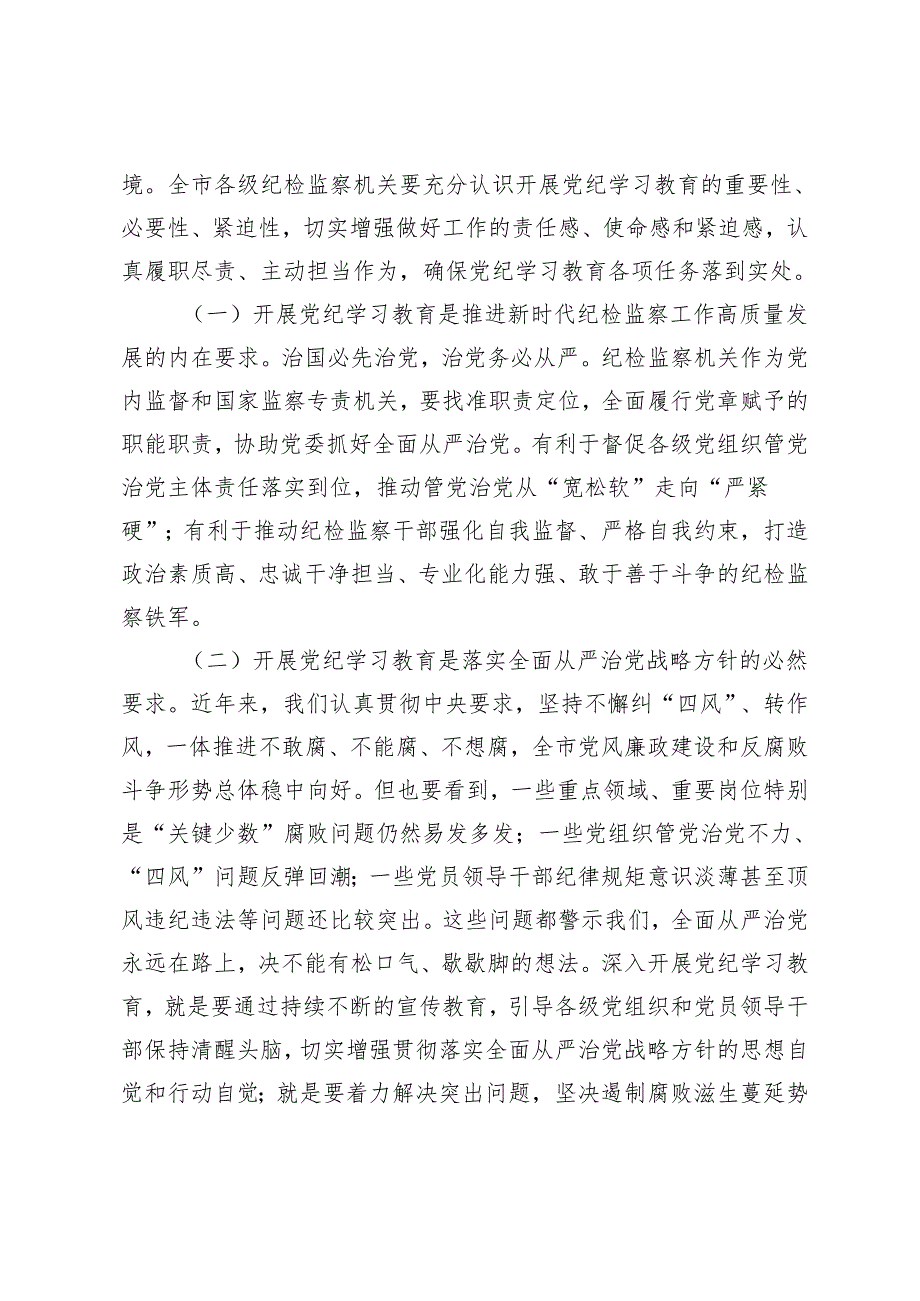 【党纪学习教育】6篇2024年全市纪检系统党纪学习教育动员部署会讲话.docx_第2页
