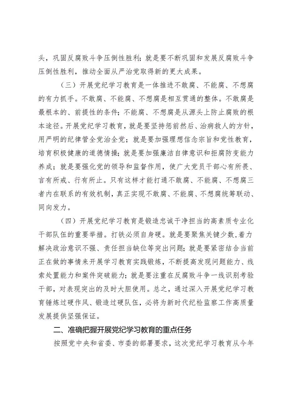 【党纪学习教育】6篇2024年全市纪检系统党纪学习教育动员部署会讲话.docx_第3页