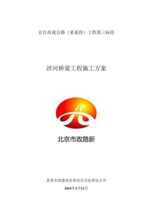 河道范围桩基施工方案（有围堰）.docx