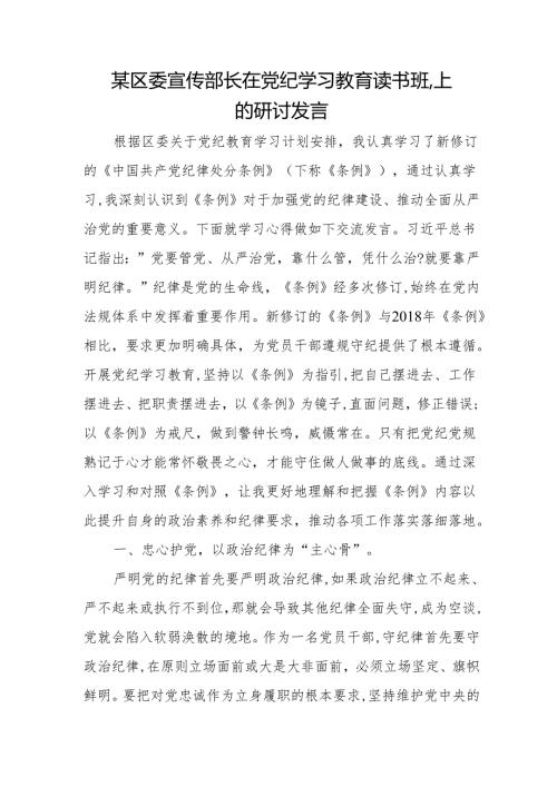 某区委宣传部长在党纪学习教育读书班.上的研讨发言.docx
