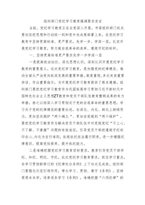 组织部门党纪学习教育强调要求发言.docx