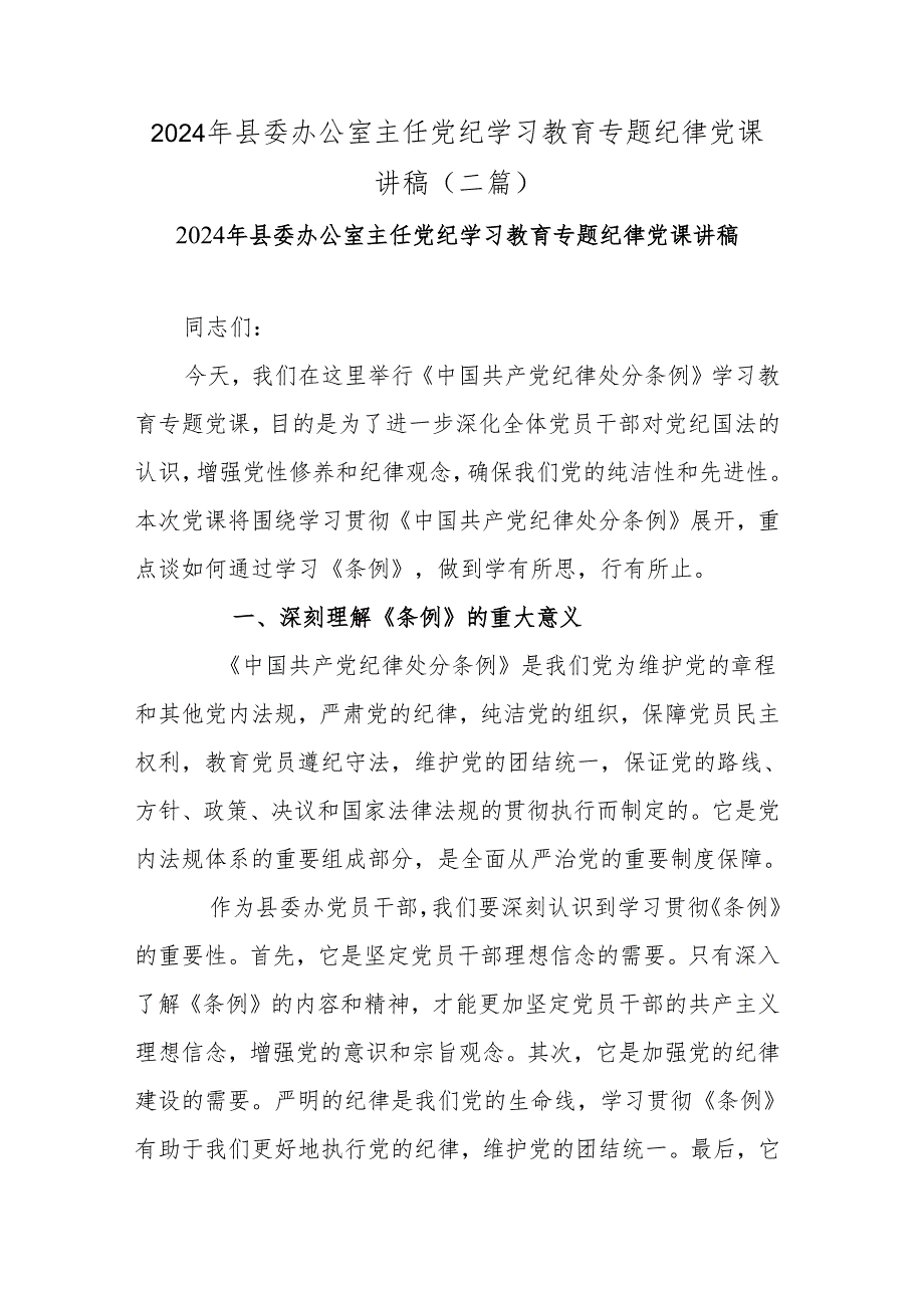 2024年县委办公室主任党纪学习教育专题纪律党课讲稿(二篇).docx_第1页